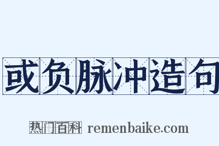 或负脉冲造句是什么意思的图片